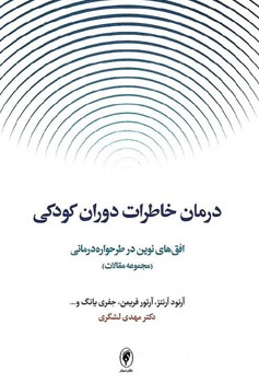 درمان خاطرات دوران کودکی (افق های نوین در طرحواره درمانی / مجموعه مقالات)