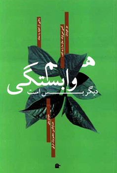 هم وابستگی دیگر بس است (کسی نمی تواند حال ما را بد کند، جز خودمان)
