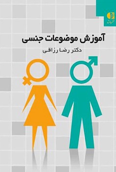 آموزش موضوعات جنسی