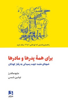 برای همه پدرها و مادرها (شیوه ای مثبت جهت رسیدگی به رفتار کودکان / راهنمای والدینی که کودکانی 1 تا 12 ساله دارند)