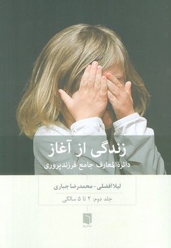 زندگی از آغاز (جلد دوم : 2 تا 5 سالگی)