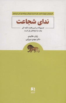 ندای شجاعت / جسورانه بر ترس هایت غلبه کن