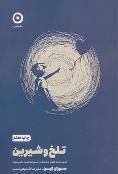 تلخ و شیرین (اندوه و تمنا چگونه باعث کامل شدن شخصیت ما می شوند)