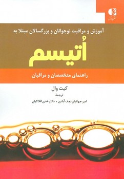 آموزش و مراقبت نوجوانان و بزرگسالان مبتلا به اتیسم (راهنمای متخصصان و مراقبان)