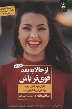 از حالا به بعد قوی تر باش (نگرش خود را تغییر دهید و زندگی تان را دگرگون کنید)