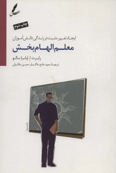 معلم الهام بخش (ایجاد تغییر مثبت در زندگی دانش آموزان)