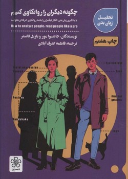 چگونه دیگران را روانکاوی کنیم (با یادگیری زبان بدن افکار دیگران را مانند روانکاوی حرفه ای بخوانید)