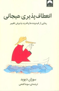 انعطاف پذیری هیجانی (رهایی از قید و بندها و قدرت پذیرش تغییر)