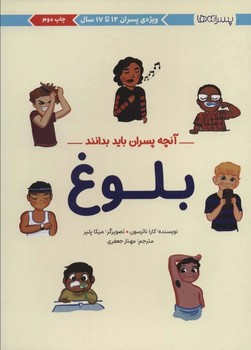 بلوغ (آنچه پسران باید بدانند) پسرانه ها