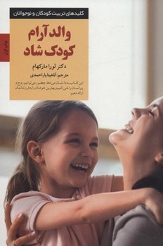 والد آرام کودک شاد (کلیدهای تربیت کودکان و نوجوان)