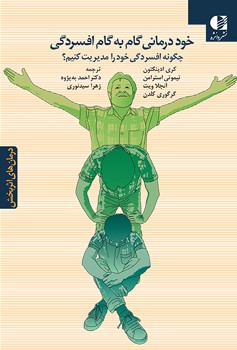 خود درمانی گام به گام افسردگی (چگونه افسردگی خود را مدیریت کنیم؟)