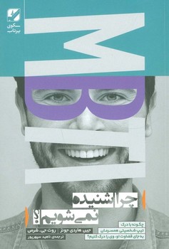 چرا شنیده نمی شویم؟ (چگونه با درک تیپ شخصیتی همسرمان به جای قضاوت او وی را درک کنیم؟)