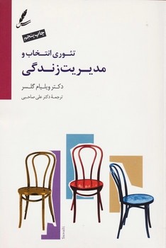 تئوری انتخاب و مدیریت زندگی