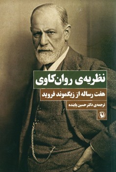 نظریه ی روان کاوی (هفت 7 رساله از زیگموند فروید)