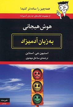هوش هیجانی به زبان آدمیزاد