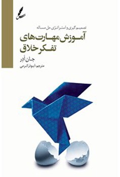آموزش مهارت های تفکر خلاق