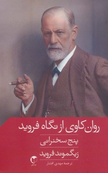 روان کاوی از نگاه فروید (پنج سخنرانی)