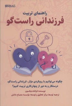راهنمای تربیت فرزندانی راست گو (چگونه می توانیم با رویکردی موثر، فرزندانی راست گو، درستکار و به دور از پنهان کاری تربیت کنیم؟