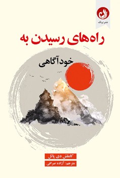 راه های رسیدن به خودآگاهی