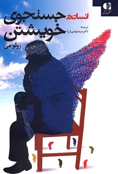 انسان در جستجوی خویشتن
