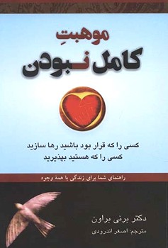 موهبت کامل نبودن (کسی را که قرار بود باشید رها سازید و کسی را که هستید بپذیرید)