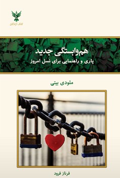هم وابستگی جدید (یاری و راهنمایی برای نسل امروز)