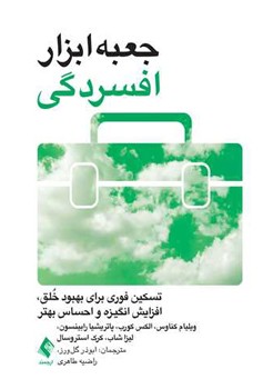 جعبه ابزار افسردگی (تسکین فوری برای بهبود خلق، افزایش انگیزه و احساس بهتر)