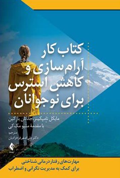 کتاب کار آرام سازی و کاهش استرس برای نوجوانان