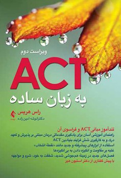 ACT به زبان ساده (تندآموز مبانی ACT و فراسوی آن)