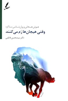 وقتی هیجان ها رم می کنند (هوش هیجانی و روان شناسی مذاکره)