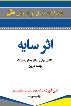 اثر سایه (کتابی برای برافروختن قدرت نهفته درون)