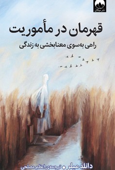 قهرمان در ماموریت (راهی به سوی معنابخشی به زندگی)