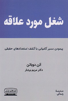 شغل مورد علاقه (پیمودن مسیر کامیابی با کشف استعدادهای حقیقی)