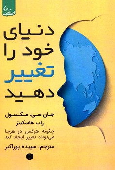 دنیای خود را تغییر دهید (چگونه هر کس در هر جا می تواند تغییر ایجاد کند)