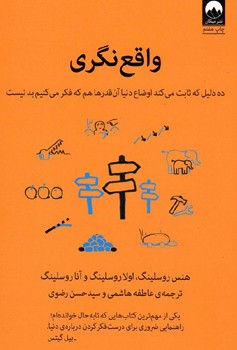 واقع نگری (ده دلیل که ثابت می کند اوضاع دنیا آن قدرها هم که فکر می کنیم بد نیست)