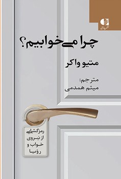 چرا می خوابیم؟ (رمزگشایی از نیروی خواب و رویا)