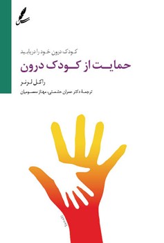 حمایت از کودک درون (کودک درون خود را دریابید)