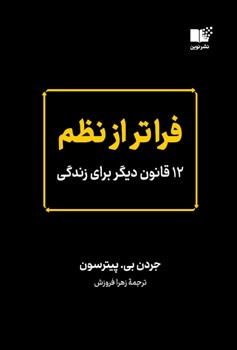 فراتر از نظم (12 قانون دیگر برای زندگی)