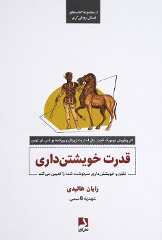 قدرت خویشتن داری (نظم و خویشتن داری سرنوشت شما را تعیین می کند)