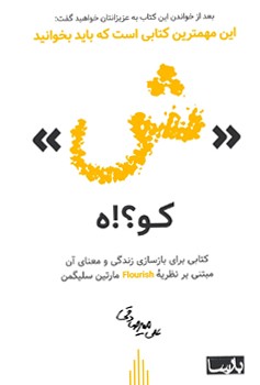 «ش» کو؟!ه (کتابی برای بازسازی زندگی و معنای آن مبتنی بر نظریه Flourish مارتین سلیگمن)