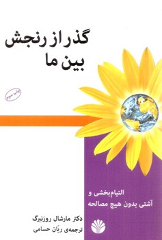 گذر از رنجش بین ما (التیام بخشی و آشتی بدون هیچ مصالحه)