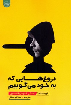 دروغ هایی که به خود می گوییم