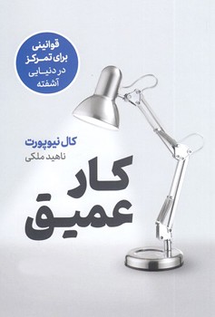 کار عمیق (قوانینی برای تمرکز در دنیایی آشفته)