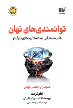 توانمندی های نهان (علم دستیابی به دستاوردهای بزرگ تر)
