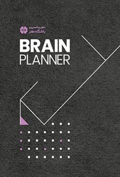 دفتر برنامه ریزی باشگاه مغز (BRAIN PLANNER)