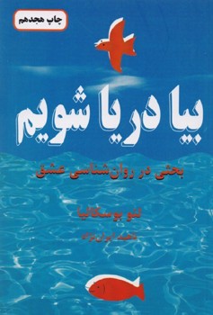 بیا دریا شویم (بحثی در روان شناسی عشق)