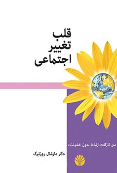 قلب تغییر اجتماعی (متن کارگاه: ارتباط بدون خشونت)