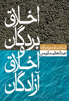 اخلاق بردگان و اخلاق آزادگان (شناخت نامه برده و آزاده)