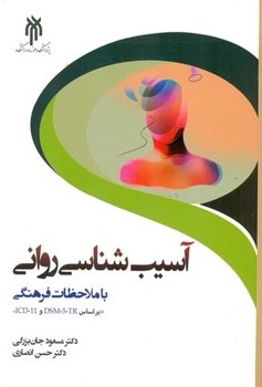 آسیب شناسی روانی با ملاحظات فرهنگی (براساس DSM-5-TR و ICD-11)