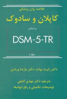خلاصه روان پزشکی کاپلان و سادوک بر اساس DSM-5-TR (جلد 1)